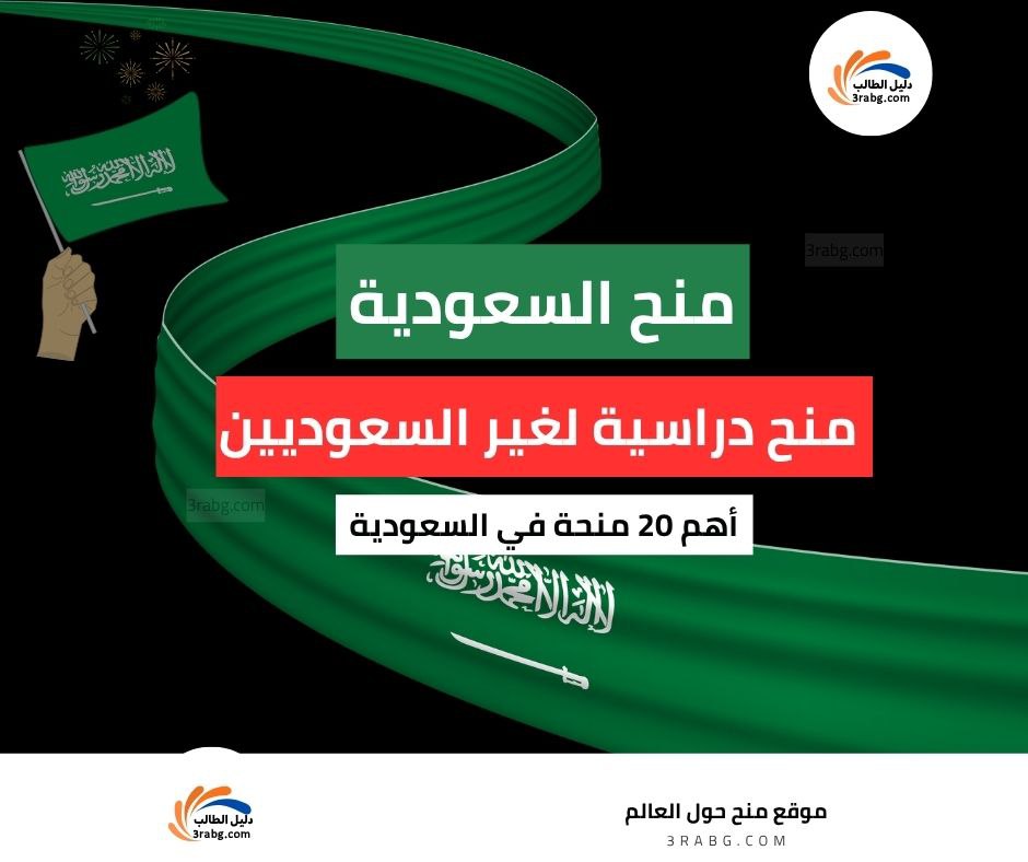 منح السعودية: أهم 20 منح دراسية في السعودية لغير السعوديين