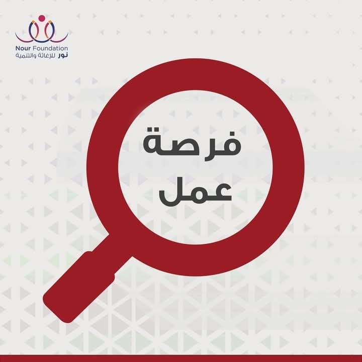فرصة عمل في مؤسسة نور للإغاثة و التنمية