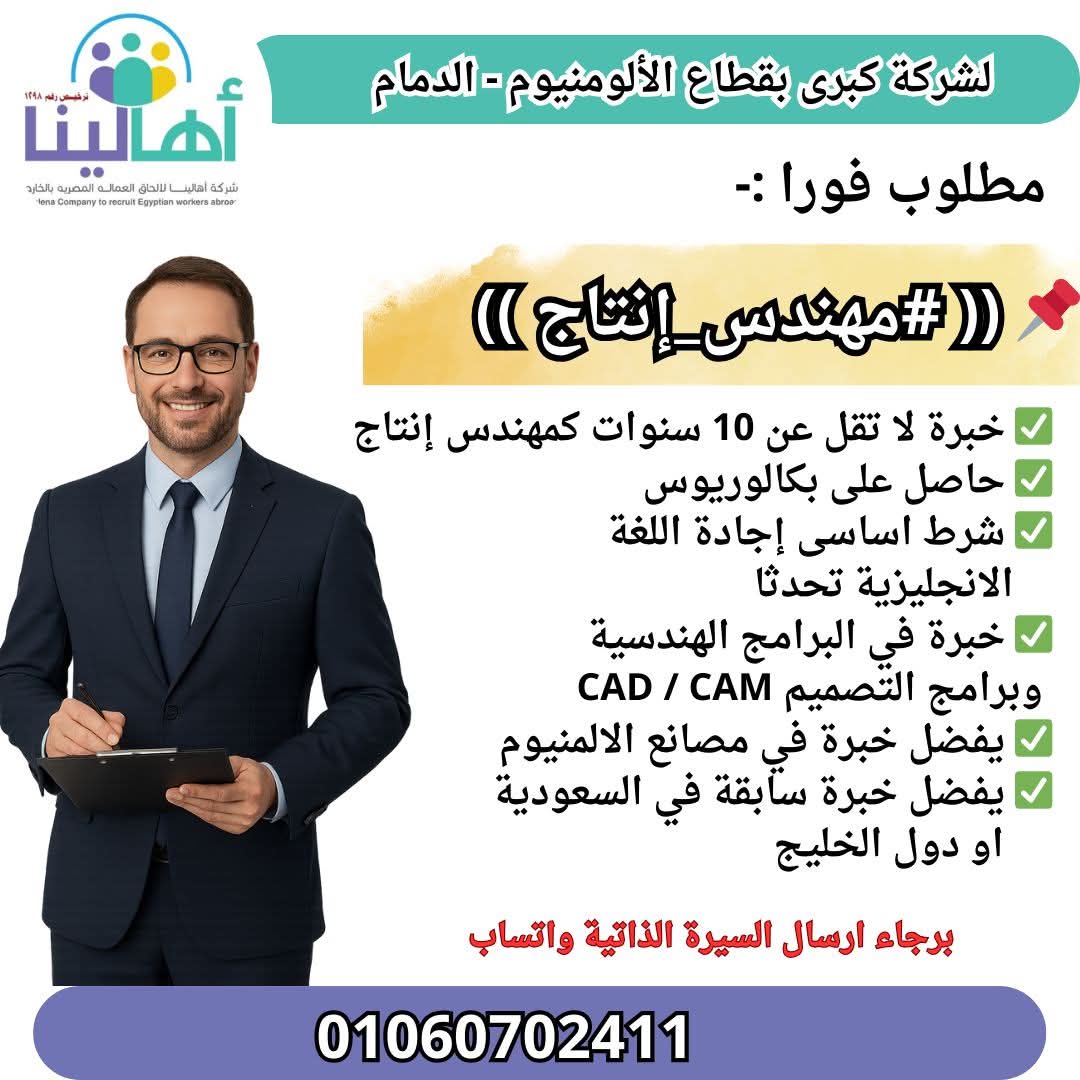 تعلن #شركة_اهالينا_لتوظيف_المصريين بالخارج ترخيص رقم 1298 عن شاغر وظيفي لشركة كبرى بقطاع الألومنيوم 📍الموقع : المملكة العربية السعودية – الدمام 📢 مطلوب فورا : 📌 (( #