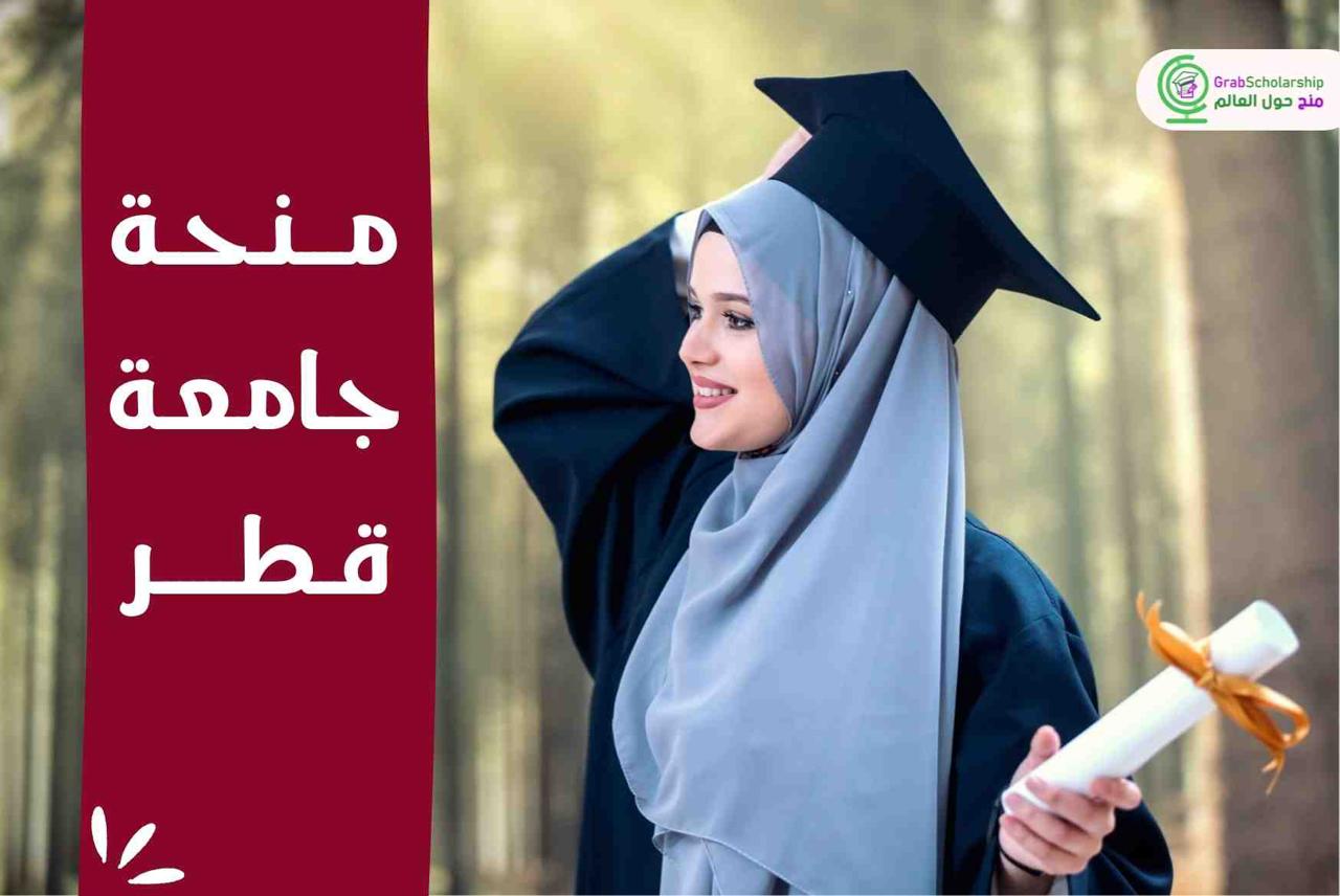 منحة جامعة قطر 2026 | ممولة بالكامل 🇶🇦