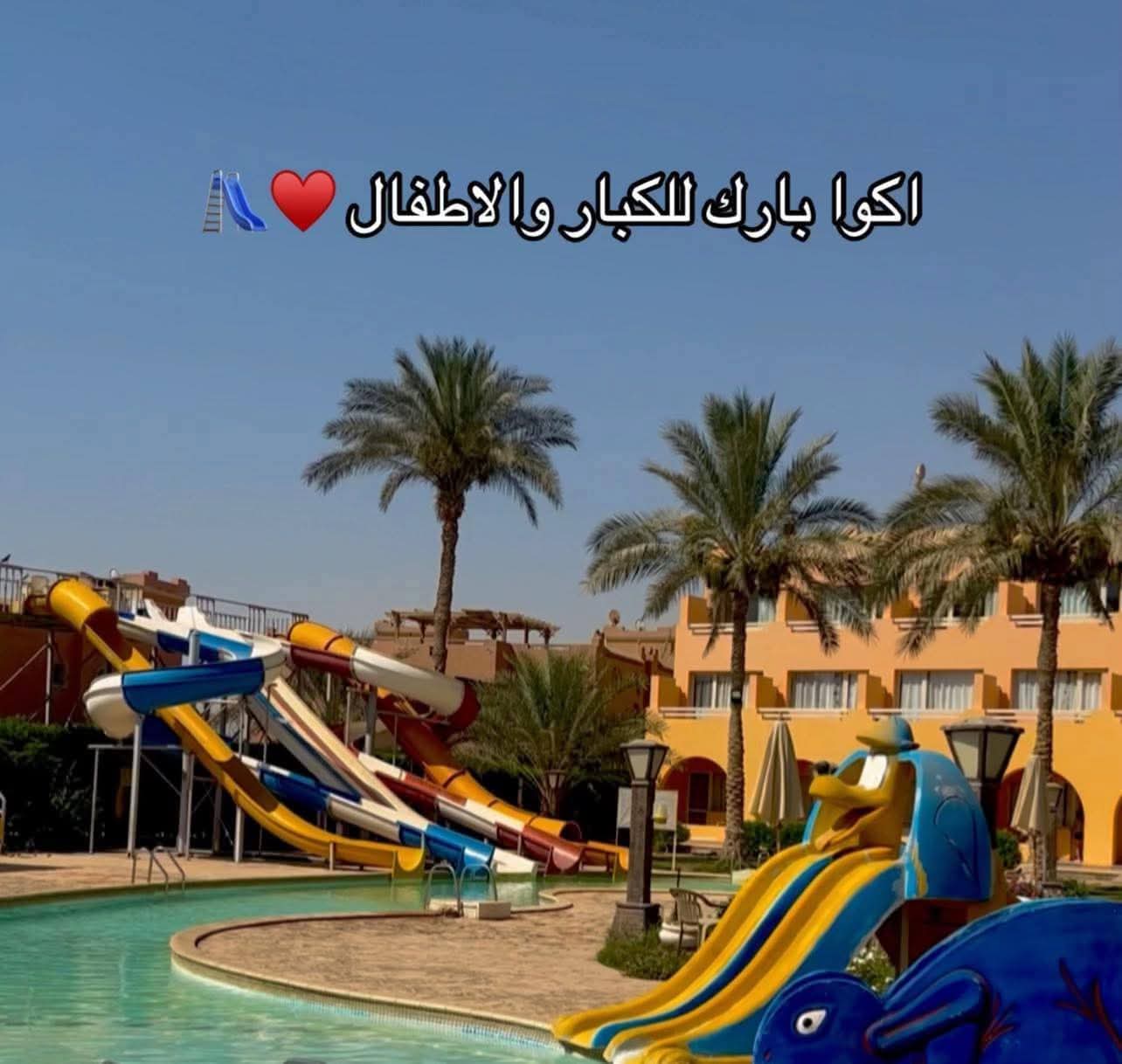 #رحلات_فندق_الوادي_اكوا_بارك_السخنه ▪️فندق 4⭐