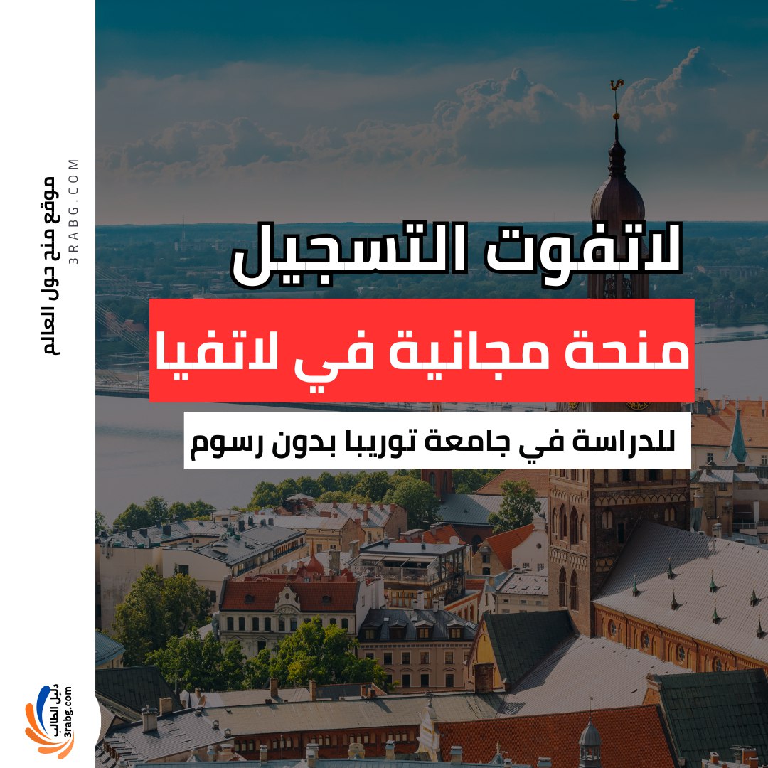منحة جامعة توريبا في لاتفيا