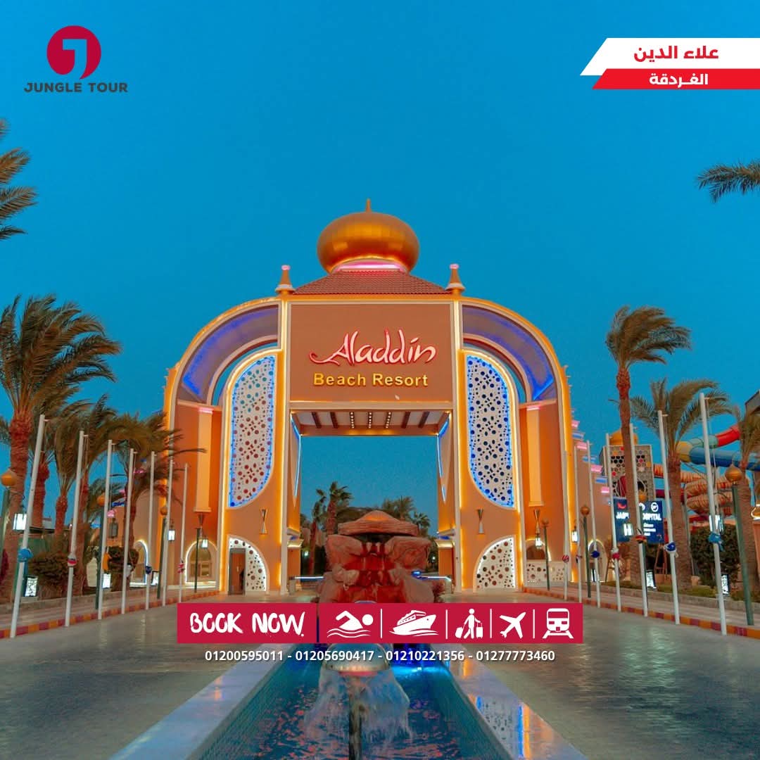 🥰فندق على بابا وعلاء الدين 🥰 📌 الموقع طريق القري - الغردقة  🖇️ مميزات الفندق  👇🏻 ⚡اقوي وافضل فنادق الغردقة من حيث الخدمه ⚡اسكان اجنبي اكثر من 80% 😍 ⚡ صـف أول ع البحر مباشرة شاطيء مميز جدا 🌊 ⚡  5 نجـوم ⭐⭐⭐⭐