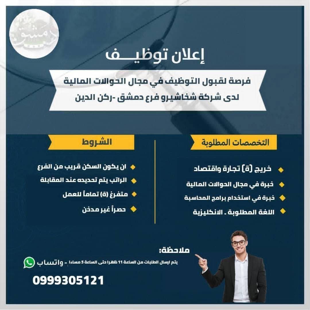 فرصة عمل في شركة حوالات مالية