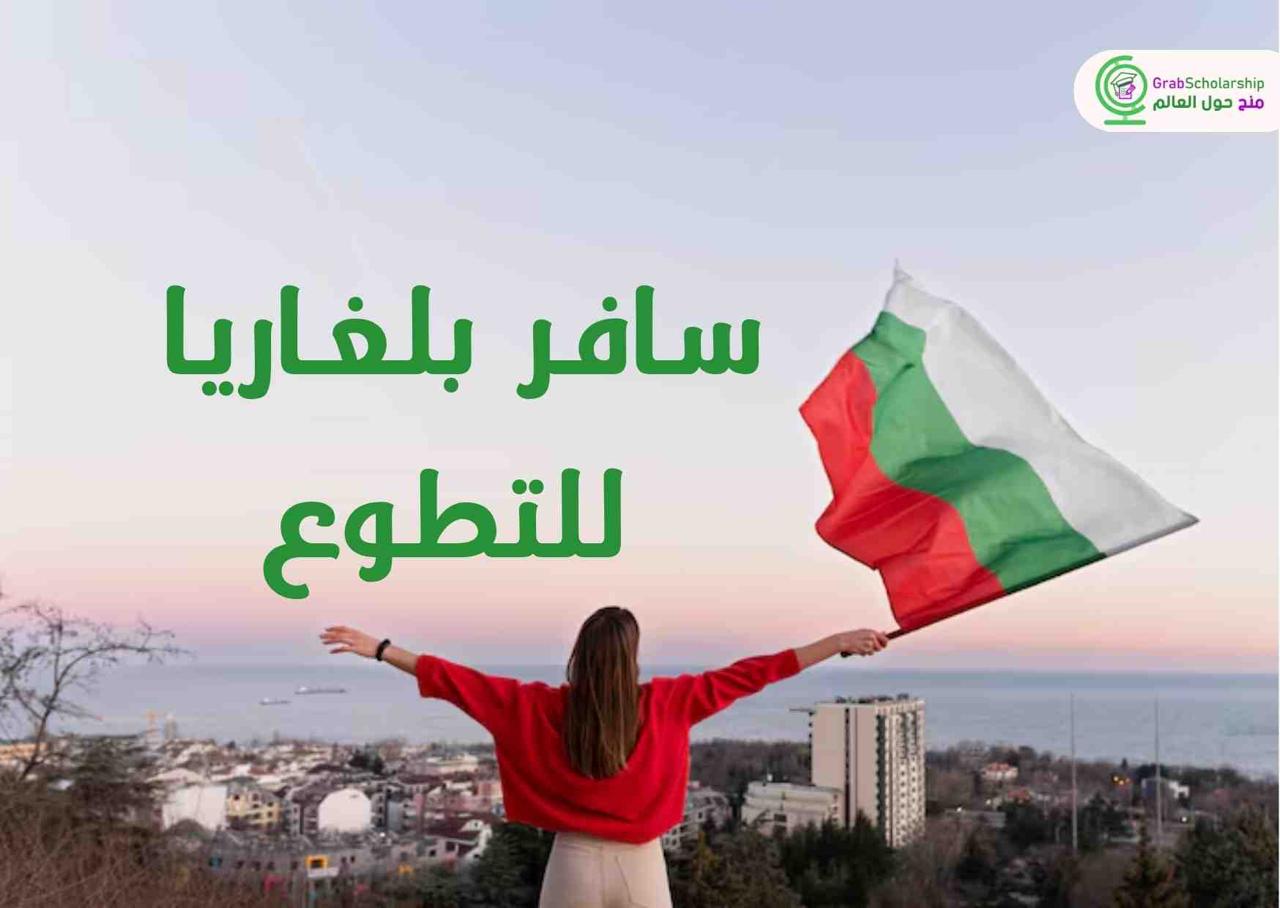 بلغاريا في أوروبا تفتح باب القبول للشباب العرب عبر برنامج تطوع ممول 🇧🇬