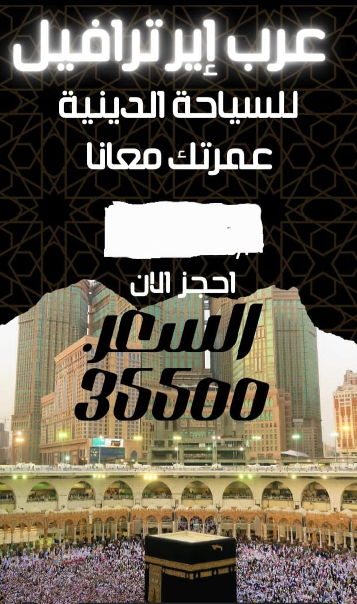 عرب اير ترافيل للسياحه الدينيه عمرتك  معانا احجز الان