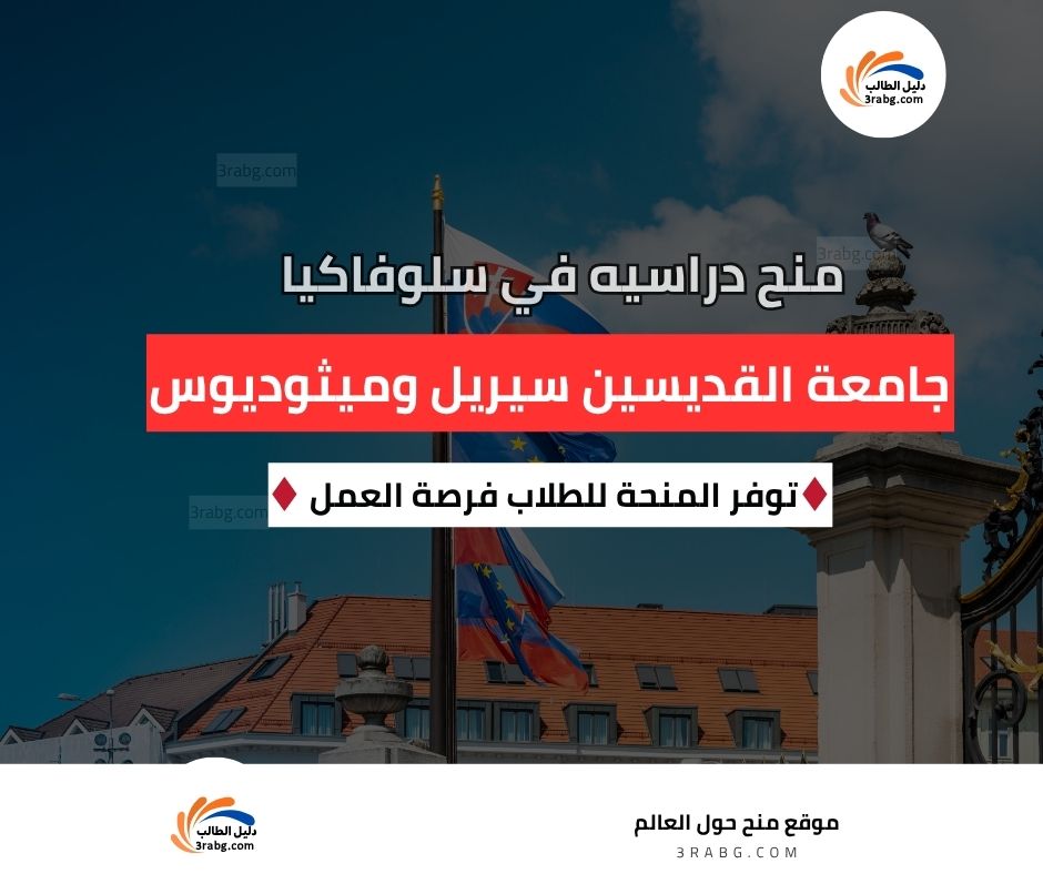 منحة جامعة القديسين سيريل وميثوديوس في ترنافا 🇸🇰